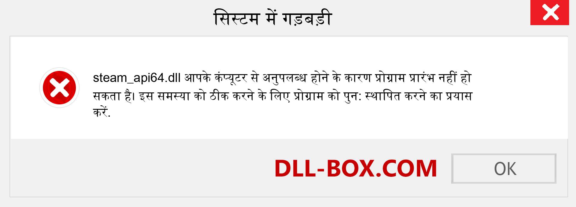 steam_api64.dll फ़ाइल गुम है?. विंडोज 7, 8, 10 के लिए डाउनलोड करें - विंडोज, फोटो, इमेज पर steam_api64 dll मिसिंग एरर को ठीक करें