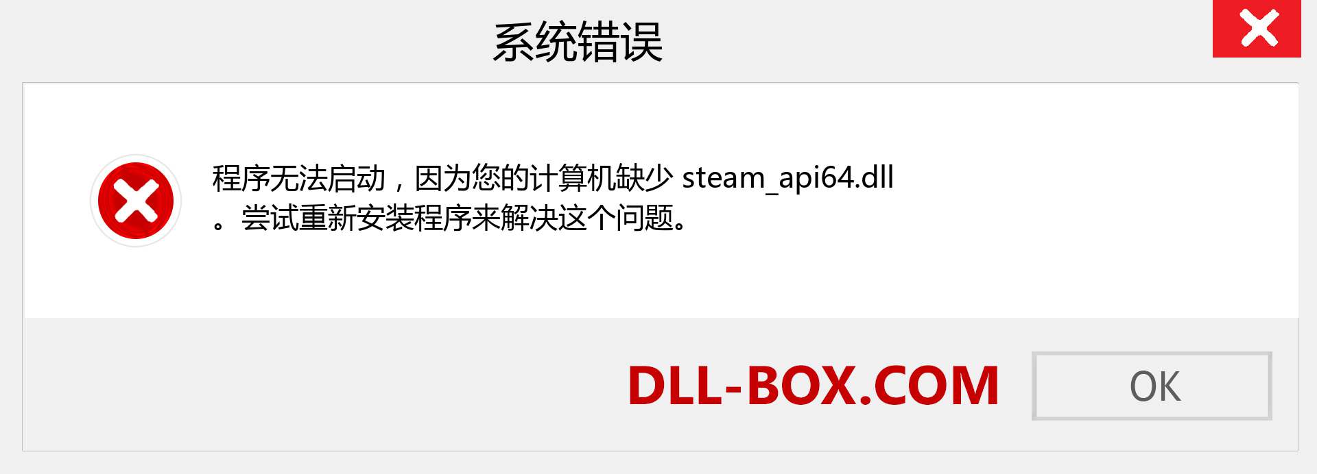 steam_api64.dll 文件丢失？。 适用于 Windows 7、8、10 的下载 - 修复 Windows、照片、图像上的 steam_api64 dll 丢失错误